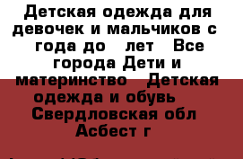 Детская одежда для девочек и мальчиков с 1 года до 7 лет - Все города Дети и материнство » Детская одежда и обувь   . Свердловская обл.,Асбест г.